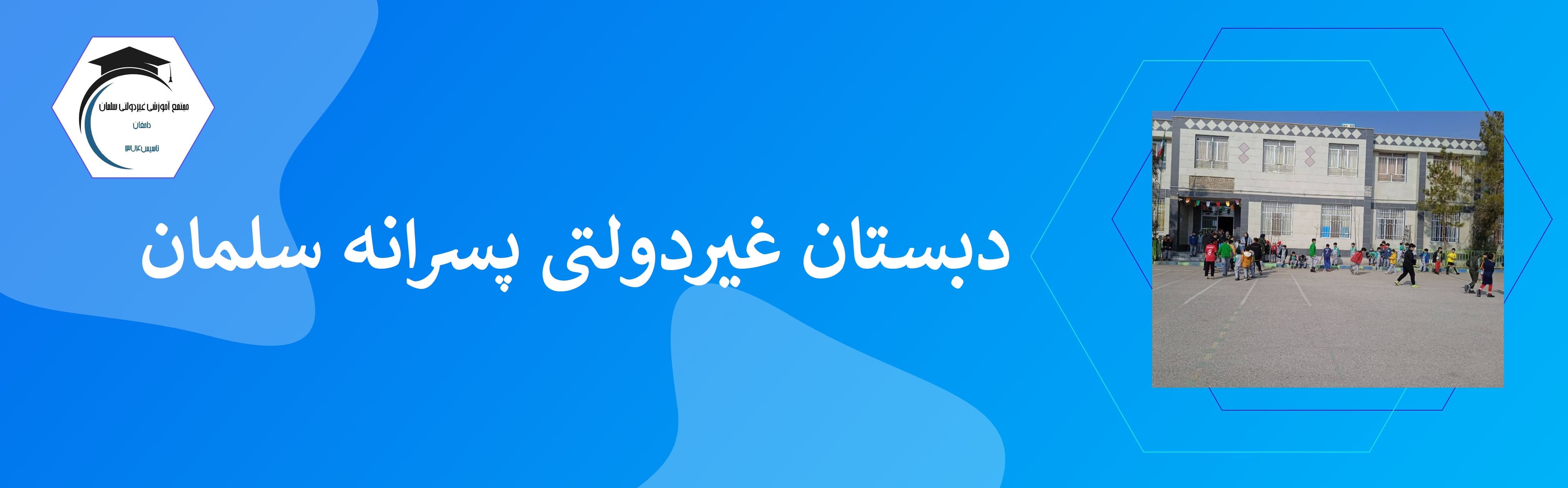 دبستان غیردولتی پسرانه سلمان